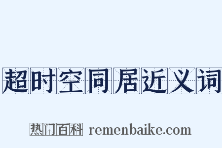 超时空同居近义词是什么意思的图片